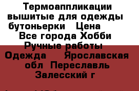 Термоаппликации вышитые для одежды, бутоньерки › Цена ­ 10 - Все города Хобби. Ручные работы » Одежда   . Ярославская обл.,Переславль-Залесский г.